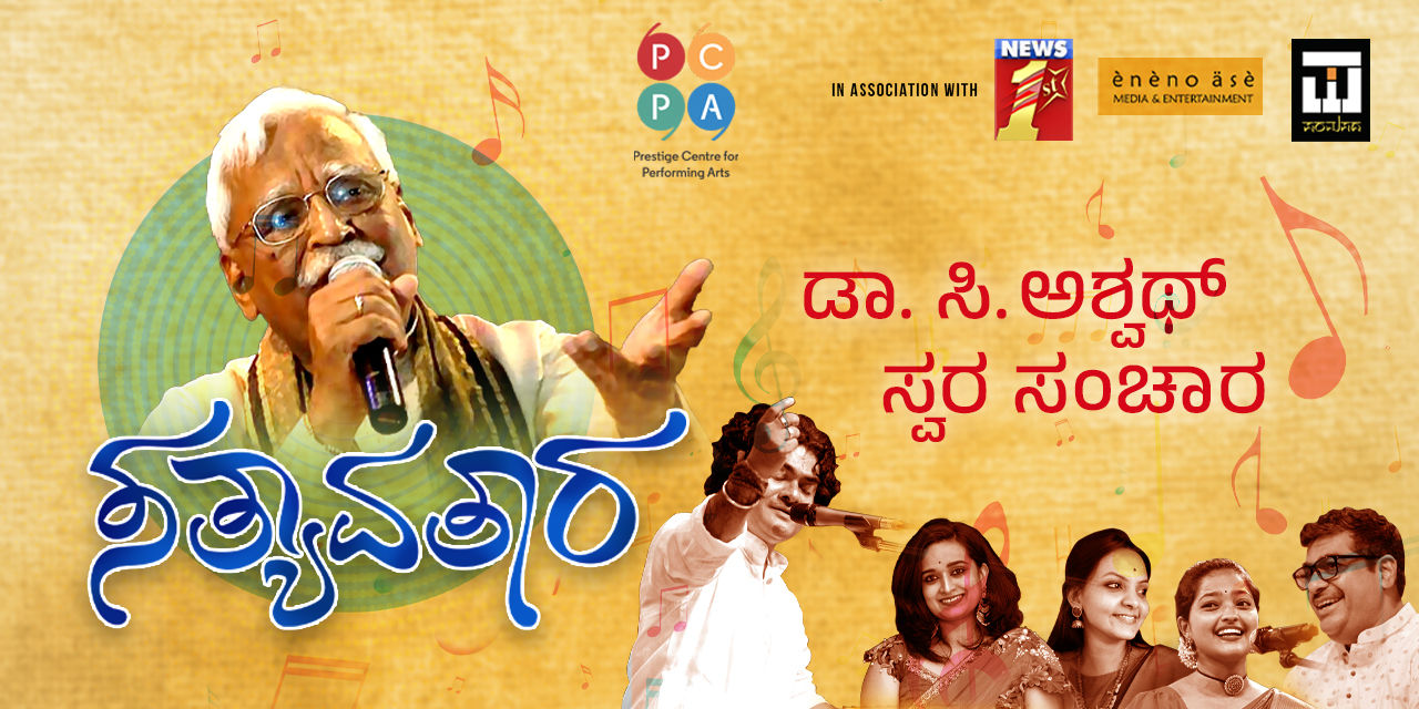 media-desktop-satyaavatara-dr-c-ashwath-swara-sanchara-0-2024-12-16-t-3-40-21.jpg