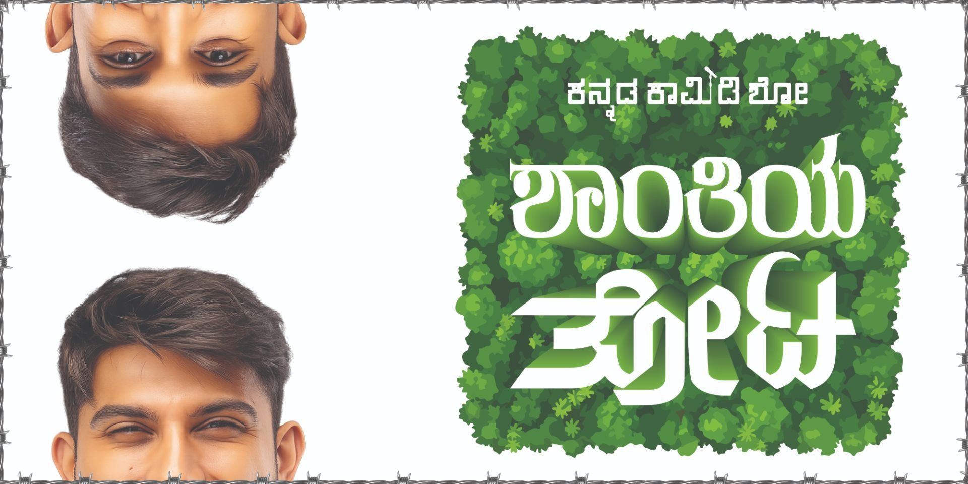 media-desktop-shaanthiya-thota-kannada-comedy-show-by-aaquib-0-2026-8-4-t-12-53-10.jpg