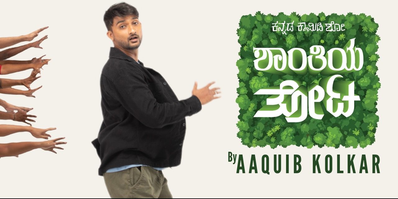 media-desktop-shaanthiya-thota-kannada-comedy-show-by-aaquib-1-2026-8-4-t-12-53-10.jpg