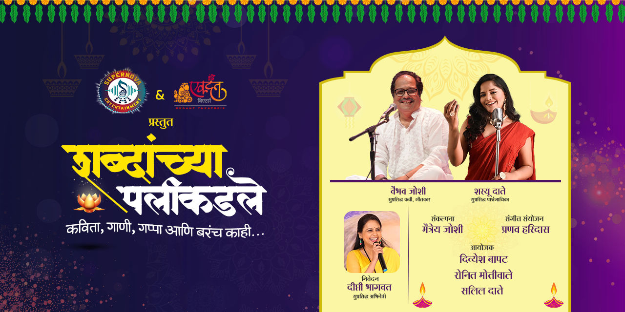 media-desktop-shabdanchya-palikadale-navratri-special-0-2026-9-3-t-13-39-52.jpg