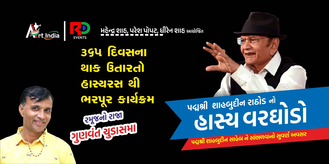 media-desktop-shahbuddin-rathod-no-hasya-varghodo-0-2024-7-14-t-14-32-32.jpg