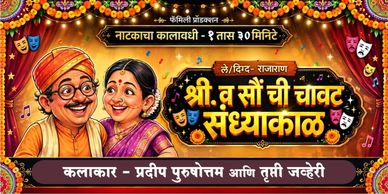 Shri V Sou Chi Chavat Sandhyakal