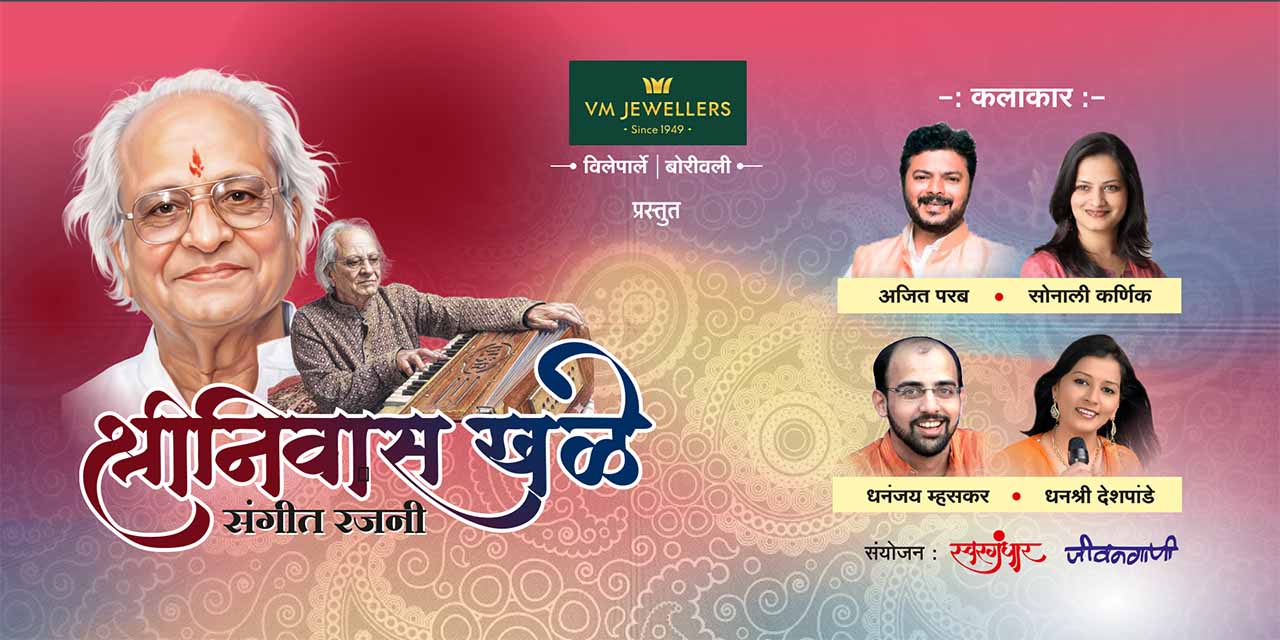 media-desktop-shrinivas-khale-sangeet-rajani-0-2026-5-29-t-7-10-7.jpg