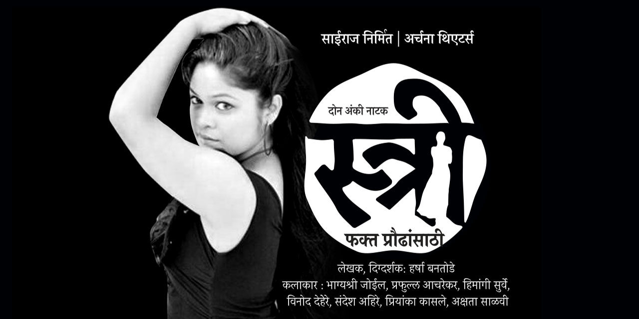 media-desktop-stree-marathi-play-0-2021-11-29-t-12-28-6.jpg