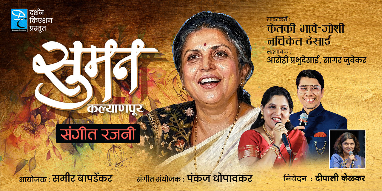media-desktop-suman-kalyanpur-sangeet-rajani-0-2026-8-20-t-13-53-17.jpg