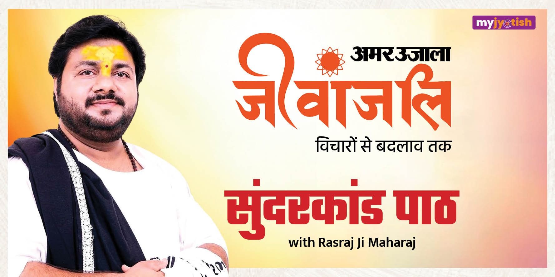 media-desktop-sundarkand-path-with-rasraj-ji-maharaj-0-2025-11-18-t-6-38-51.jpg