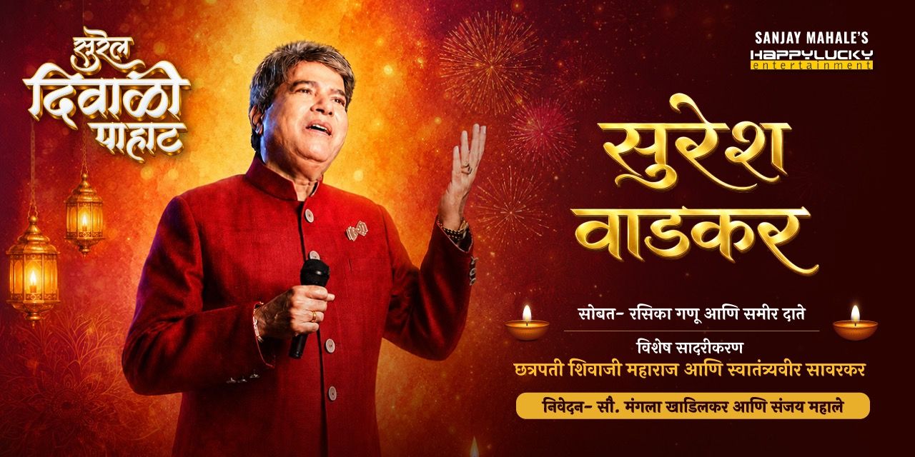 media-desktop-suresh-wadkar-surel-diwali-pahat-0-2026-8-25-t-19-26-16.jpg