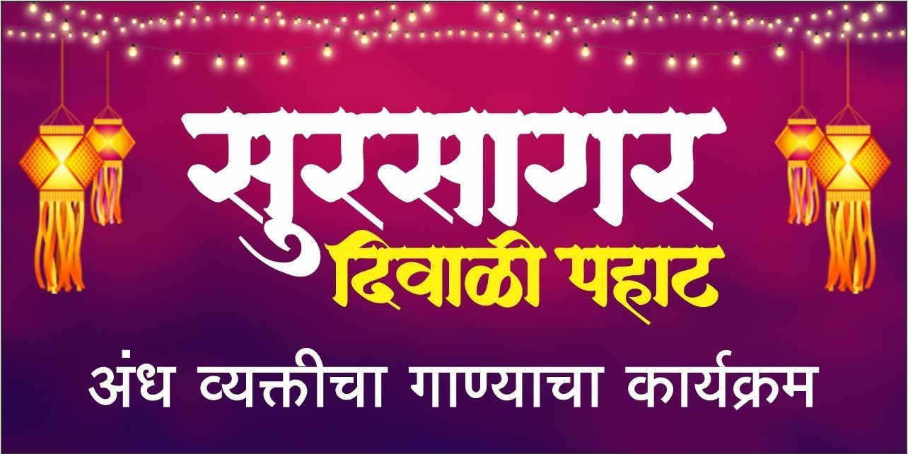 media-desktop-sursagar-diwali-pahat-2025-0-2025-10-13-t-11-25-1.jpg