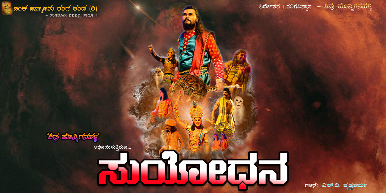 media-desktop-suyodhana-mythological-play-0-2022-8-25-t-9-31-4.jpg