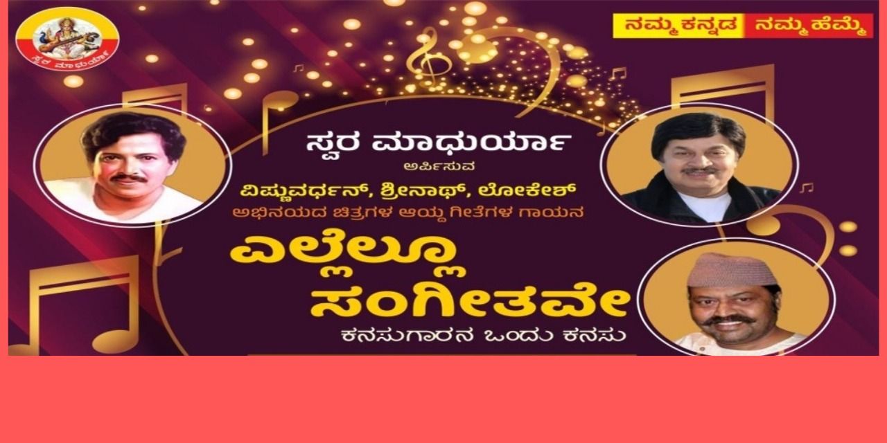 media-desktop-swaramadhurya-present-ellellu-ellellu-sangeethave-0-2025-3-31-t-6-20-48.jpg