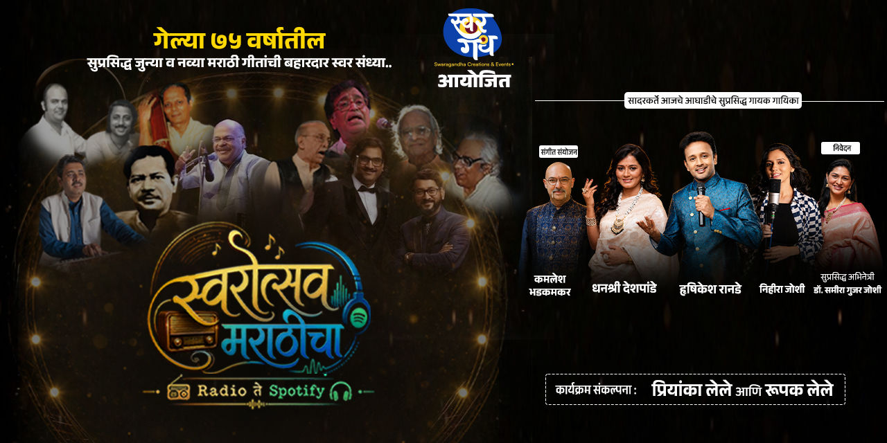 media-desktop-swarotsav-marathicha-radio-te-spotify-0-2026-5-12-t-3-10-14.jpg