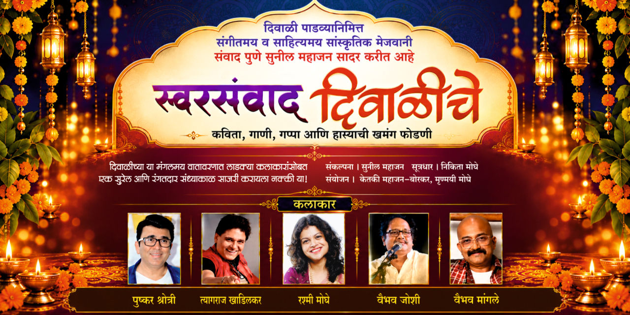media-desktop-swarsamwad-diwaliche-0-2026-10-23-t-23-41-53.jpg