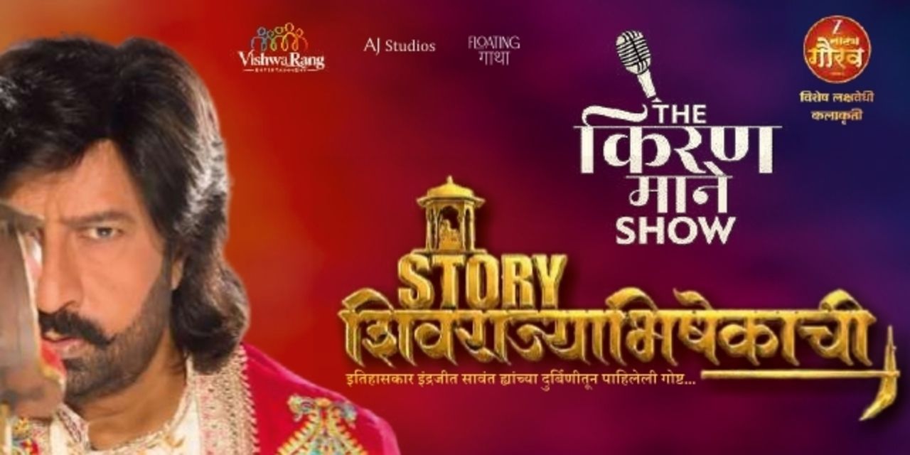 media-desktop-the-kiran-mane-show-story-shivrajyabhishekachi-0-2026-7-29-t-18-14-6.jpg