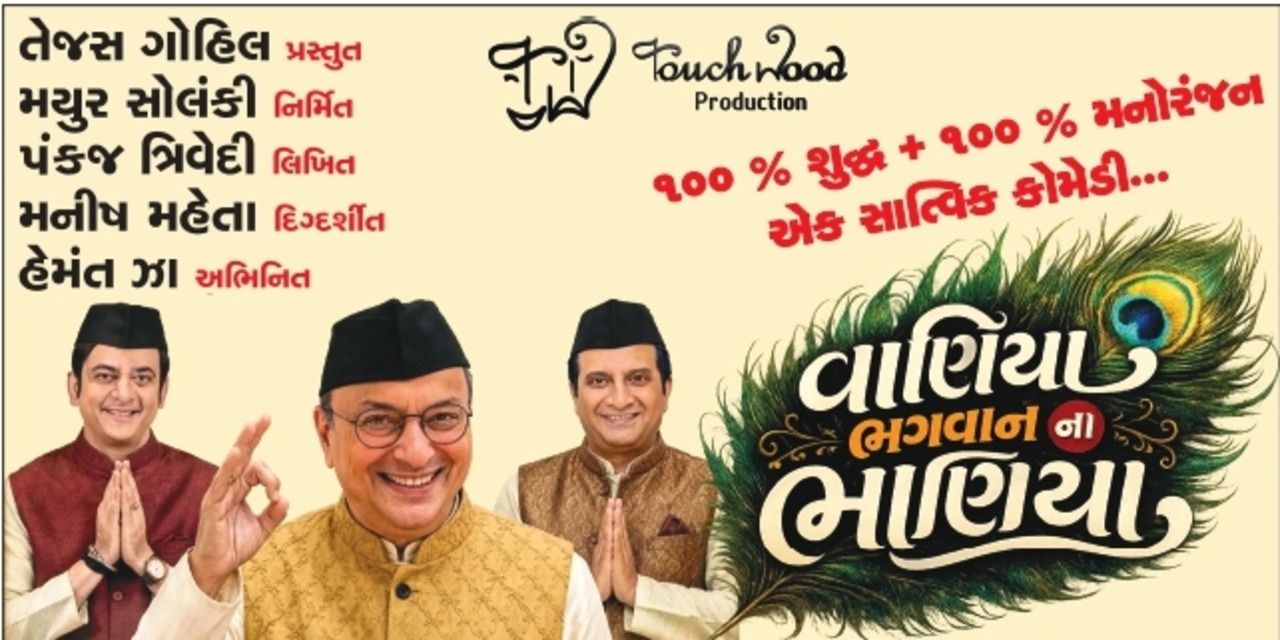 Waniya Bhagwan Na Bhaniya