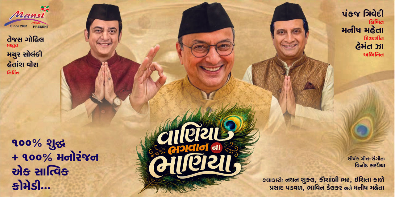 WANIYA BHAGWAN NA BHANIYA