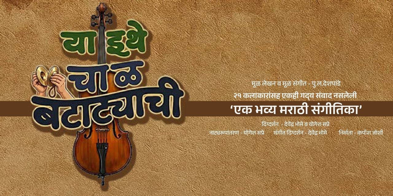 media-desktop-yaa-ithe-chawl-batatyachi-0-2026-7-18-t-15-27-37.jpg