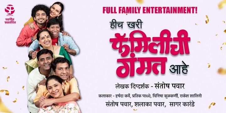 Hich Khari Family Chi Gammat Ahe