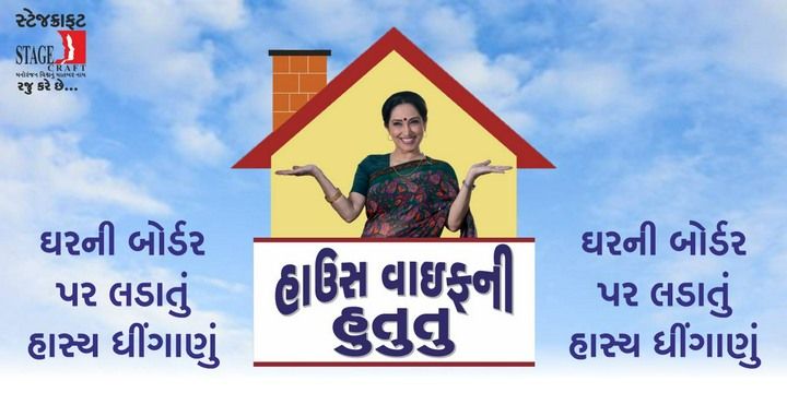 Housewife Ni Hu Tu Tu - Vadodara