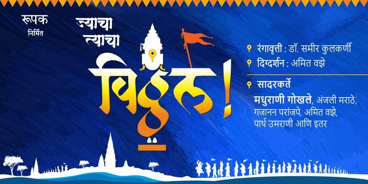 JYACHA TYACHA VITTHAL Marathi Theatre Play Tickets - BookMyShow